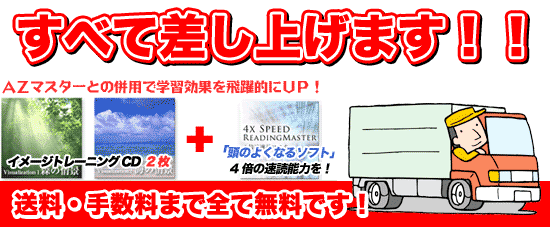 ＡＺマスター豪華プレゼント、送料手数料も無料！