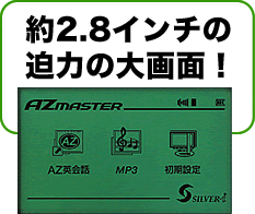 AZマスター英語学習機