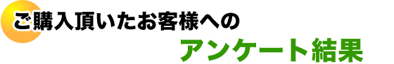 ご購入頂いたお客様へのアンケート結果