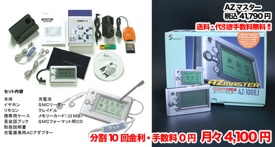 AZマスター英語学習機