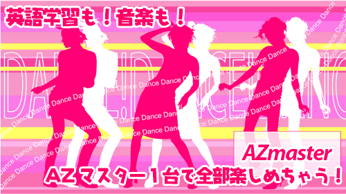AZマスター英語学習機