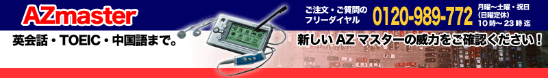AZマスタートップ