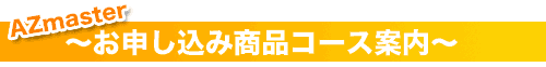 AZマスター英語学習機