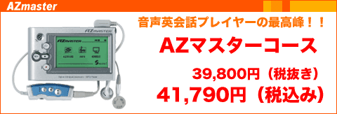 AZマスター英語学習機