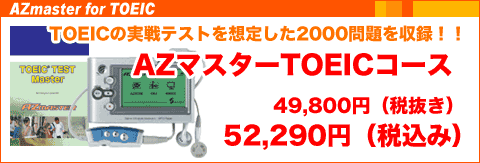 AZマスター英語学習機